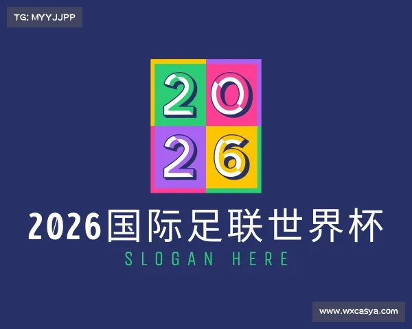 介绍2026国际足联世界杯