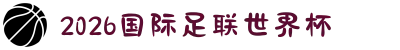 2026年国际足联世界杯（第23届国际足联世界杯）- 官方网站